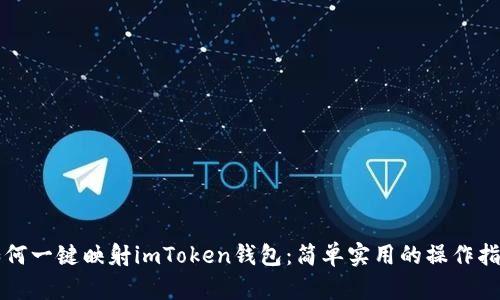 如何一键映射imToken钱包：简单实用的操作指南