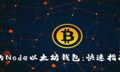 轻松创建你的Node以太坊钱