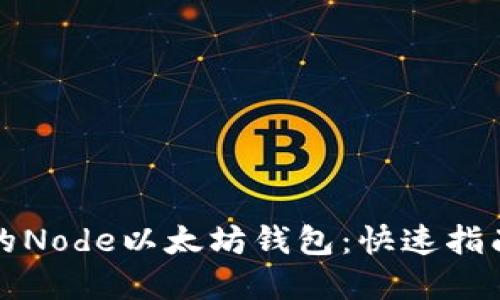 轻松创建你的Node以太坊钱包：快速指南及实用技巧