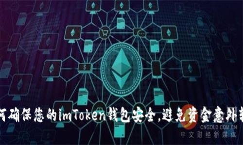 如何确保您的imToken钱包安全，避免资金意外转移