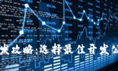 区块链钱包开发攻略：选择最佳开发公司与解决方案