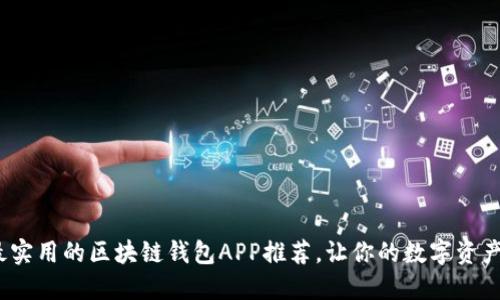 2023年最实用的区块链钱包APP推荐，让你的数字资产安全无忧