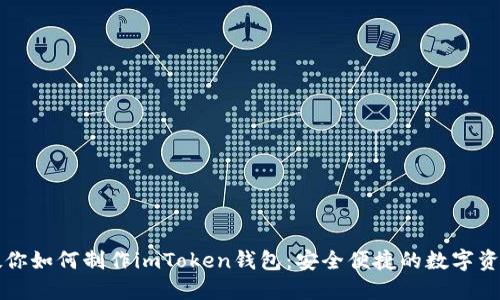 详细步骤教你如何制作imToken钱包：安全便捷的数字资产管理工具