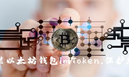 如何轻松安装以太坊钱包imToken，保护您的数字资产