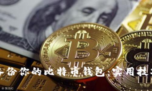 如何安全高效地备份你的比特币钱包：实用技巧与个人经验分享