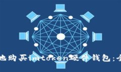 如何安全地购买imtoken硬件