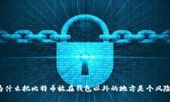 为什么把比特币放在钱包