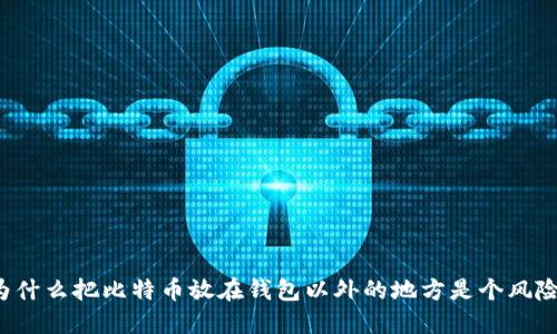 为什么把比特币放在钱包以外的地方是个风险？