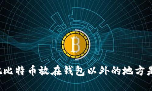 为什么把比特币放在钱包以外的地方是个风险？