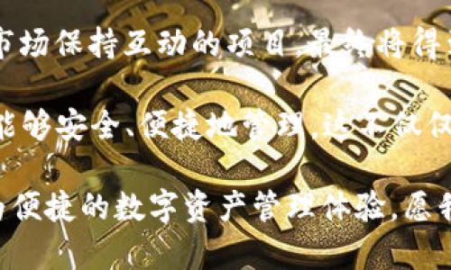 在讨论“imToken没有EOS钱包”这个话题之前，首先我们需要了解imToken是什么，以及EOS的背景和它在加密货币领域中的重要性。这将为我们后续的讨论铺平道路，并帮助我们更好地理解这个问题的实质以及它对用户的影响。

什么是imToken?
imToken是一款在中国非常受欢迎的数字资产钱包，它以用户友好的界面和安全性著称。用户可以利用imToken来存储、管理和交易多种加密货币，尤其是以太坊及其衍生代币。imToken不仅是一款钱包，还是一个数字资产管理平台，提供了去中心化金融（DeFi）服务，用户可以在上面进行交易、流动性挖掘等操作。品牌形象为安全、便利，对用户的学习曲线友好。

EOS及其市场地位
EOS是一个基于区块链技术的智能合约平台，以其高效的交易处理能力和灵活的开发环境受到广泛关注。EOS希望解决比特币和以太坊在扩展性方面的短板，其采用的DPoS共识机制（委托权益证明）使得交易处理速度非常快，适合用于构建大规模的分布式应用（DApps）。不过，随着市场的发展，EOS平台在一些方面面临挑战，许多用户逐渐转向其他新兴的区块链。

imToken与EOS的关系
对于很多加密货币爱好者来说，使用一个支持多种区块链的钱包是十分重要的。然而，imToken并没有提供EOS钱包的支持，这让一些用户感到困惑和失望。为什么会出现这种情况呢？这可能与多个因素有关，包括市场需求、技术整合的复杂性以及项目方的战略取向。

首先，imToken主要集中在以太坊生态系统上，而EOS虽然也是一个重要的链，但在imToken的发展规划中，它可能并不被视为核心对象。此外，EOS在过去的几年中经历了一些波动，市场的稳定性也可能影响了imToken团队的决策。

个人体验与观点
在我自己的加密货币旅程中，我曾经对投资EOS表现出浓厚的兴趣。回想起当初，我也曾如许多其他用户一样，认为EOS将会是未来的“以太坊杀手”，但事实却并未如我所愿。几次尝试使用不同的钱包来管理我的EOS资产时，我都遇到了许多问题，尤其是在找不到合适的支持EOS的移动钱包时，这让我陷入烦恼。然而，现在回头看来，这种经历对我来说实际上是一次成长，促使我更深入了解了加密货币生态的复杂性。

当我了解到imToken没有EOS钱包的消息时，事实上，我并没有太多惊讶。选择一个钱包不仅要考虑它所支持的币种，还要关注它的其他功能、用户体验和安全性。有时候，一个项目的支持与否，可能更多的是出于市场反馈与战略规划的考量，而不是单纯的技术能力所限。

用户需求与市场反馈
尽管imToken没有提供EOS钱包，用户的需求依然是多样的。大多数投资者希望在一个平台上管理所有的资产，而不想分散到多个钱包中去。这种对于“一站式解决方案”的渴望，实际上反映了用户在使用数字资产时的便捷需求。不过，市场反馈是双向的。imToken团队或许会在未来考虑增加EOS钱包的支持，以回应用户需求，但这需要时间和市场进一步的验证。

寻找替代方案
对于希望管理EOS资产的用户来说，虽然imToken无法满足他们的需求，但市面上仍然有许多其他钱包支持EOS。例如，Anchor Wallet和Scatter都是专门为EOS设计的钱包，提供了更为友好的用户体验。这些钱包充分利用EOS的特性，允许用户进行快速交易和DApp的访问。

选择适合的钱包时，我建议用户根据自己的使用场景进行评估。在选择时，请注意以下几点：
ul
  li安全性：钱包的安全性是首要考虑的因素。确保它具备强大的加密技术和多重身份验证机制。/li
  li用户评价：查看其他用户对该钱包的评价和反馈，可以帮助判断其可信度和稳定性。/li
  li功能丰富性：选择一个功能齐全的钱包，可以节省未来的切换成本。是否支持交易、投资和管理多种资产，都是需要考虑的因素。/li
/ul

总结与展望
imToken没有EOS钱包的现象，或许在短期内让一些用户感到困扰，但这也促使我们思考数字资产管理的多样性和灵活性。在加密货币迅猛发展的今天，用户对钱包的需求将不断变化，愿意与市场保持互动的项目，最终将得到用户的认可和支持。

未来，我期待imToken能够持续创新，在不断扩展其支持币种的同时，提升用户的整体体验。同时，我也鼓励用户根据市场的变化灵活调整自己的投资策略，合理选择钱包，确保他们的数字资产能够安全、便捷地管理。这不仅仅是一个技术问题，还是对我们如何适应变化、不断学习的一个考验。

在这个更高维的数字经济时代，让我们保持开放的心态，继续探索这条充满可能的道路。同时，也许在未来的某一天，imToken会迎来新的变革，支持EOS钱包的功能，届时我们将能够享受到更为便捷的数字资产管理体验。愿我们每一位加密货币用户都能在这海量的信息中找到属于自己的方向，保持安全而有趣的探索之旅。
