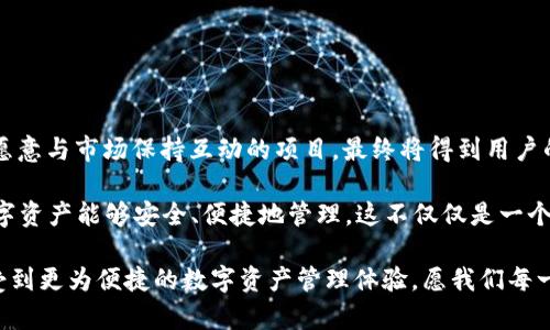 在讨论“imToken没有EOS钱包”这个话题之前，首先我们需要了解imToken是什么，以及EOS的背景和它在加密货币领域中的重要性。这将为我们后续的讨论铺平道路，并帮助我们更好地理解这个问题的实质以及它对用户的影响。

什么是imToken?
imToken是一款在中国非常受欢迎的数字资产钱包，它以用户友好的界面和安全性著称。用户可以利用imToken来存储、管理和交易多种加密货币，尤其是以太坊及其衍生代币。imToken不仅是一款钱包，还是一个数字资产管理平台，提供了去中心化金融（DeFi）服务，用户可以在上面进行交易、流动性挖掘等操作。品牌形象为安全、便利，对用户的学习曲线友好。

EOS及其市场地位
EOS是一个基于区块链技术的智能合约平台，以其高效的交易处理能力和灵活的开发环境受到广泛关注。EOS希望解决比特币和以太坊在扩展性方面的短板，其采用的DPoS共识机制（委托权益证明）使得交易处理速度非常快，适合用于构建大规模的分布式应用（DApps）。不过，随着市场的发展，EOS平台在一些方面面临挑战，许多用户逐渐转向其他新兴的区块链。

imToken与EOS的关系
对于很多加密货币爱好者来说，使用一个支持多种区块链的钱包是十分重要的。然而，imToken并没有提供EOS钱包的支持，这让一些用户感到困惑和失望。为什么会出现这种情况呢？这可能与多个因素有关，包括市场需求、技术整合的复杂性以及项目方的战略取向。

首先，imToken主要集中在以太坊生态系统上，而EOS虽然也是一个重要的链，但在imToken的发展规划中，它可能并不被视为核心对象。此外，EOS在过去的几年中经历了一些波动，市场的稳定性也可能影响了imToken团队的决策。

个人体验与观点
在我自己的加密货币旅程中，我曾经对投资EOS表现出浓厚的兴趣。回想起当初，我也曾如许多其他用户一样，认为EOS将会是未来的“以太坊杀手”，但事实却并未如我所愿。几次尝试使用不同的钱包来管理我的EOS资产时，我都遇到了许多问题，尤其是在找不到合适的支持EOS的移动钱包时，这让我陷入烦恼。然而，现在回头看来，这种经历对我来说实际上是一次成长，促使我更深入了解了加密货币生态的复杂性。

当我了解到imToken没有EOS钱包的消息时，事实上，我并没有太多惊讶。选择一个钱包不仅要考虑它所支持的币种，还要关注它的其他功能、用户体验和安全性。有时候，一个项目的支持与否，可能更多的是出于市场反馈与战略规划的考量，而不是单纯的技术能力所限。

用户需求与市场反馈
尽管imToken没有提供EOS钱包，用户的需求依然是多样的。大多数投资者希望在一个平台上管理所有的资产，而不想分散到多个钱包中去。这种对于“一站式解决方案”的渴望，实际上反映了用户在使用数字资产时的便捷需求。不过，市场反馈是双向的。imToken团队或许会在未来考虑增加EOS钱包的支持，以回应用户需求，但这需要时间和市场进一步的验证。

寻找替代方案
对于希望管理EOS资产的用户来说，虽然imToken无法满足他们的需求，但市面上仍然有许多其他钱包支持EOS。例如，Anchor Wallet和Scatter都是专门为EOS设计的钱包，提供了更为友好的用户体验。这些钱包充分利用EOS的特性，允许用户进行快速交易和DApp的访问。

选择适合的钱包时，我建议用户根据自己的使用场景进行评估。在选择时，请注意以下几点：
ul
  li安全性：钱包的安全性是首要考虑的因素。确保它具备强大的加密技术和多重身份验证机制。/li
  li用户评价：查看其他用户对该钱包的评价和反馈，可以帮助判断其可信度和稳定性。/li
  li功能丰富性：选择一个功能齐全的钱包，可以节省未来的切换成本。是否支持交易、投资和管理多种资产，都是需要考虑的因素。/li
/ul

总结与展望
imToken没有EOS钱包的现象，或许在短期内让一些用户感到困扰，但这也促使我们思考数字资产管理的多样性和灵活性。在加密货币迅猛发展的今天，用户对钱包的需求将不断变化，愿意与市场保持互动的项目，最终将得到用户的认可和支持。

未来，我期待imToken能够持续创新，在不断扩展其支持币种的同时，提升用户的整体体验。同时，我也鼓励用户根据市场的变化灵活调整自己的投资策略，合理选择钱包，确保他们的数字资产能够安全、便捷地管理。这不仅仅是一个技术问题，还是对我们如何适应变化、不断学习的一个考验。

在这个更高维的数字经济时代，让我们保持开放的心态，继续探索这条充满可能的道路。同时，也许在未来的某一天，imToken会迎来新的变革，支持EOS钱包的功能，届时我们将能够享受到更为便捷的数字资产管理体验。愿我们每一位加密货币用户都能在这海量的信息中找到属于自己的方向，保持安全而有趣的探索之旅。