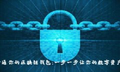 如何轻松开通你的区块链