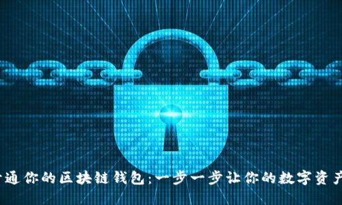 如何轻松开通你的区块链钱包：一步一步让你的数字资产安全、便捷