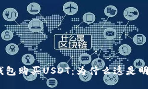 使用冷钱包购买USDT：为什么这是明智之举？