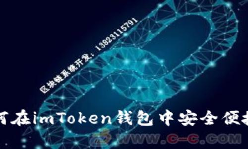 全面解析：如何在imToken钱包中安全便捷地管理USDT