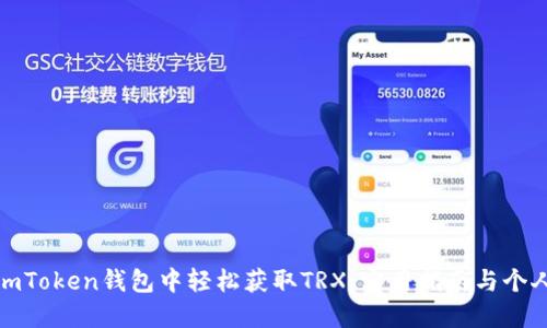 : 如何在imToken钱包中轻松获取TRX:实用指南与个人经验分享