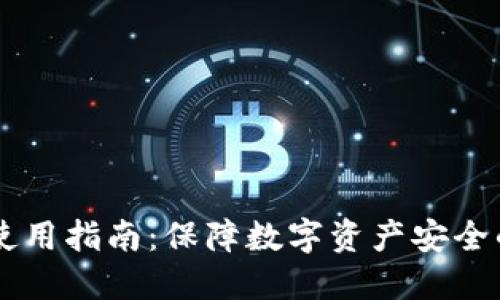 IM冷钱包使用指南:保障数字资产安全的最佳选择