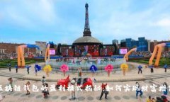 区块链钱包的盈利模式揭