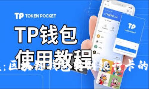 轻松掌握：区块链钱包转到银行卡的实用指南