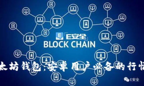 轻松管理你的以太坊钱包：安卓用户必备的行情追踪与安全指南