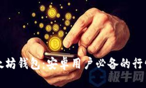 轻松管理你的以太坊钱包：安卓用户必备的行情追踪与安全指南