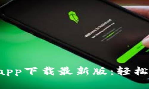 jiaoti以太坊钱包app下载最新版：轻松管理你的数字资产