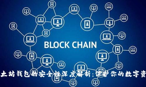 以太坊钱包的安全性深度解析：保护你的数字资产