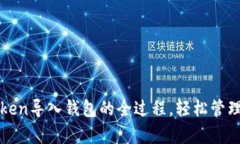 全面解析：imToken导入钱包