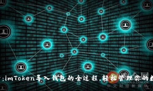 全面解析:imToken导入钱包的全过程,轻松管理你的数字资产!
