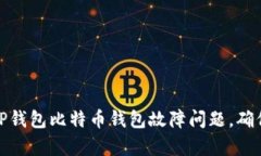 如何有效解决TP钱包比特币