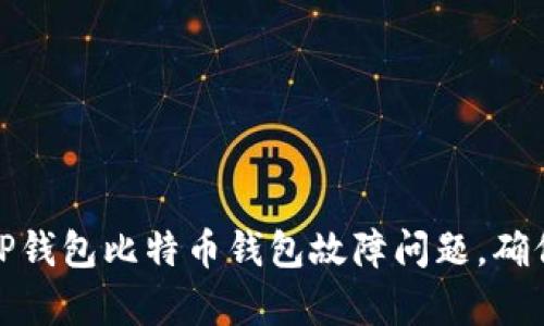 如何有效解决TP钱包比特币钱包故障问题，确保您的资产安全