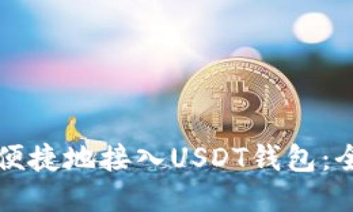 如何安全便捷地接入USDT钱包：全方位指南