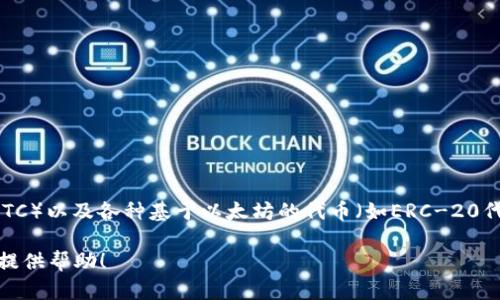 ImToken是一个数字货币钱包，而不是特定的币种。它主要用于存储和管理多种加密货币，包括以太坊（ETH）、比特币（BTC）以及各种基于以太坊的代币（如ERC-20代币）。ImToken 提供了安全和便捷的数字资产管理服务，用户可以通过该钱包进行数字货币的存储、转账、交易等操作。

如果你有关于imToken钱包的具体问题，或者如果你希望了解关于某一种特定加密货币的信息，请告诉我，我将很乐意提供帮助！