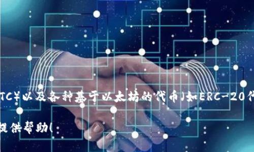 ImToken是一个数字货币钱包，而不是特定的币种。它主要用于存储和管理多种加密货币，包括以太坊（ETH）、比特币（BTC）以及各种基于以太坊的代币（如ERC-20代币）。ImToken 提供了安全和便捷的数字资产管理服务，用户可以通过该钱包进行数字货币的存储、转账、交易等操作。

如果你有关于imToken钱包的具体问题，或者如果你希望了解关于某一种特定加密货币的信息，请告诉我，我将很乐意提供帮助！