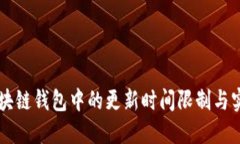 了解区块链钱包中的更新
