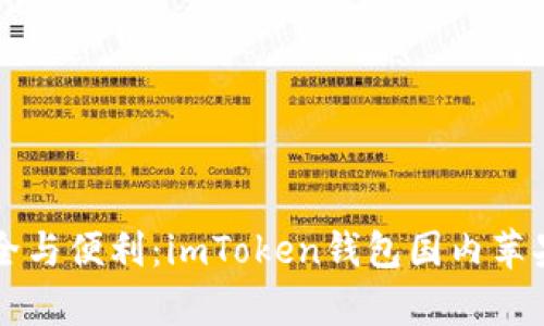 畅享数字资产安全与便利：imToken钱包国内苹果内测版深度解析
