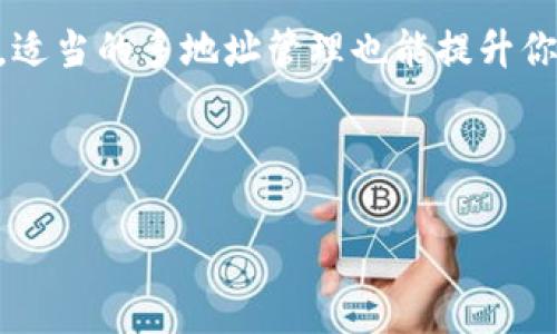 在imToken钱包中，用户可以拥有多个地址。这一功能让用户在管理加密资产时更加灵活和方便，特别是在进行不同的交易或者投资时，能够清晰地分开不同的资金来源和用途。

### imToken钱包的多地址功能

#### 什么是imToken钱包？

imToken是一款非常流行的数字资产钱包，支持以太坊及其代币，用户可以通过它安全地存储和管理自己的加密货币。而且，imToken钱包还具备与多种去中心化应用（DApp）的连接能力，使得用户可以方便地进行交易、投资或者参与各种区块链项目。

#### 多地址管理的优势

那么，为什么要在imToken钱包中使用多个地址呢？首先，这样可以有效地管理和区分不同的资产。例如，你可以为长期投资设置一个地址，为短期交易或日常消费设置另一个地址，从而避免混淆，提升资金的管理效率。

其次，使用多个地址可以增强隐私保护。在区块链上，所有的交易都是透明且可追溯的，通过多个地址分散资金流向，可以在一定程度上保护用户的资产安全和隐私。

此外，针对不同的用途或项目，有不同地址的管理还可以便于用户进行资产的转移和追踪，例如你可以为特定的项目分配专用地址，有助于你清晰了解投资回报。

#### 如何在imToken钱包中创建多个地址？

在使用imToken钱包时，用户可以通过以下步骤轻松创建多个地址：

ol
    li打开imToken应用，选择“钱包”页面。/li
    li点击右上角的“ ”按钮，选择“创建新钱包”或“导入钱包”。/li
    li按照界面提示进行操作，设置新钱包的名称和密码。/li
    li创建完成后，你将在“钱包”页面上看到你的新地址。/li
/ol

此外，如果你有其他钱包的私钥或助记词，也可以选择导入，创建新的地址通过导入方式。

#### 个人体验与见解

谈到我的接触经历，我记得在我刚入门加密货币的时候，对数字钱包的管理感到非常困惑。我总是害怕会因为管理不善而丢失资产。后来，我了解到imToken钱包支持多个地址的管理功能，这让我非常兴奋。我尝试为我的长期投资创建一个专用地址，并且把日常用于交易的小额资金放在另一个地址中。结果发现，资金管理显得更加清晰和简便。

我每天都会花一些时间查看这两个地址，看看我长期投资的资产增值如何，而短期交易的资金波动情况又是怎样的。这样一来，我能更好地掌握市场动态和我的投资成果，甚至在资产配置上做出更合理的决策。

#### 多地址风险与注意事项

虽然多个地址的管理有诸多优势，但它也并非没有风险。在使用多个地址时，用户需要时刻关注私钥和助记词的安全。如果不小心丢失了某个地址的私钥，将可能导致无法恢复该地址中的资产。此外，管理过多的地址可能会导致用户产生混淆，特别是对于新手用户而言，建议合理规划使用。

为了保护你的资产，建议定期备份钱包，并使用强密码，开启双重认证，确保即使是多个地址的资产也能得到安全保障。

#### 总结

总的来说，imToken钱包支持多个地址的功能，非常适合喜爱数字货币投资的用户。通过合理运用这些地址，你可以在资产管理中提高灵活性和安全性。同时，适当的多地址管理也能提升你的隐私保护，降低风险。不过，在使用过程中，用户也需要注意安全，定期维护与备份，以免发生不必要的损失。

希望我的个人经验和见解能对你有所帮助，鼓励你在探索数字资产的旅途中，灵活运用imToken钱包的多地址功能，享受更好的管理体验！

### imToken, 多地址管理, 数字钱包/guanjianci