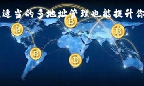 在imToken钱包中，用户可以拥有多个地址。这一功能让用户在管理加密资产时更加灵活和方便，特别是在进行不同的交易或者投资时，能够清晰地分开不同的资金来源和用途。

### imToken钱包的多地址功能

#### 什么是imToken钱包？

imToken是一款非常流行的数字资产钱包，支持以太坊及其代币，用户可以通过它安全地存储和管理自己的加密货币。而且，imToken钱包还具备与多种去中心化应用（DApp）的连接能力，使得用户可以方便地进行交易、投资或者参与各种区块链项目。

#### 多地址管理的优势

那么，为什么要在imToken钱包中使用多个地址呢？首先，这样可以有效地管理和区分不同的资产。例如，你可以为长期投资设置一个地址，为短期交易或日常消费设置另一个地址，从而避免混淆，提升资金的管理效率。

其次，使用多个地址可以增强隐私保护。在区块链上，所有的交易都是透明且可追溯的，通过多个地址分散资金流向，可以在一定程度上保护用户的资产安全和隐私。

此外，针对不同的用途或项目，有不同地址的管理还可以便于用户进行资产的转移和追踪，例如你可以为特定的项目分配专用地址，有助于你清晰了解投资回报。

#### 如何在imToken钱包中创建多个地址？

在使用imToken钱包时，用户可以通过以下步骤轻松创建多个地址：

ol
    li打开imToken应用，选择“钱包”页面。/li
    li点击右上角的“ ”按钮，选择“创建新钱包”或“导入钱包”。/li
    li按照界面提示进行操作，设置新钱包的名称和密码。/li
    li创建完成后，你将在“钱包”页面上看到你的新地址。/li
/ol

此外，如果你有其他钱包的私钥或助记词，也可以选择导入，创建新的地址通过导入方式。

#### 个人体验与见解

谈到我的接触经历，我记得在我刚入门加密货币的时候，对数字钱包的管理感到非常困惑。我总是害怕会因为管理不善而丢失资产。后来，我了解到imToken钱包支持多个地址的管理功能，这让我非常兴奋。我尝试为我的长期投资创建一个专用地址，并且把日常用于交易的小额资金放在另一个地址中。结果发现，资金管理显得更加清晰和简便。

我每天都会花一些时间查看这两个地址，看看我长期投资的资产增值如何，而短期交易的资金波动情况又是怎样的。这样一来，我能更好地掌握市场动态和我的投资成果，甚至在资产配置上做出更合理的决策。

#### 多地址风险与注意事项

虽然多个地址的管理有诸多优势，但它也并非没有风险。在使用多个地址时，用户需要时刻关注私钥和助记词的安全。如果不小心丢失了某个地址的私钥，将可能导致无法恢复该地址中的资产。此外，管理过多的地址可能会导致用户产生混淆，特别是对于新手用户而言，建议合理规划使用。

为了保护你的资产，建议定期备份钱包，并使用强密码，开启双重认证，确保即使是多个地址的资产也能得到安全保障。

#### 总结

总的来说，imToken钱包支持多个地址的功能，非常适合喜爱数字货币投资的用户。通过合理运用这些地址，你可以在资产管理中提高灵活性和安全性。同时，适当的多地址管理也能提升你的隐私保护，降低风险。不过，在使用过程中，用户也需要注意安全，定期维护与备份，以免发生不必要的损失。

希望我的个人经验和见解能对你有所帮助，鼓励你在探索数字资产的旅途中，灵活运用imToken钱包的多地址功能，享受更好的管理体验！

### imToken, 多地址管理, 数字钱包/guanjianci