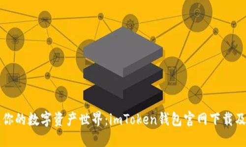 轻松搭建你的数字资产世界：imToken钱包官网下载及使用指南