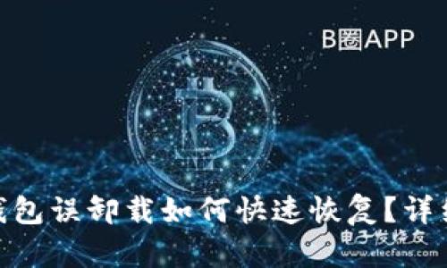 imToken钱包误卸载如何快速恢复？详细步骤分享