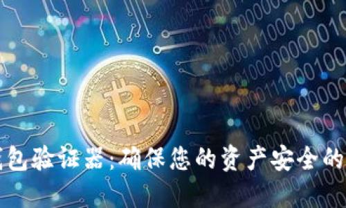 以太坊钱包验证器：确保您的资产安全的重要工具