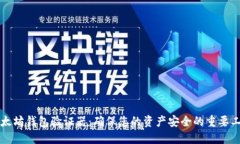 以太坊钱包验证器：确保