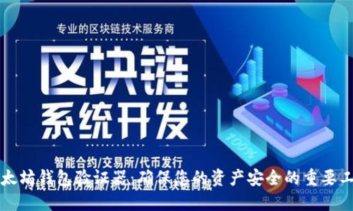 以太坊钱包验证器：确保您的资产安全的重要工具
