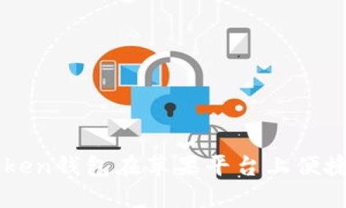 如何利用imToken钱包在苹果平台上便捷管理数字资产