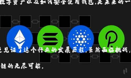 ## imToken以太坊钱包简介

### 什么是imToken以太坊钱包？

定义与功能

imToken是一款基于区块链技术的数字资产钱包，专注于以太坊及其生态系统的多种代币，如ERC-20和ERC-721等。这款钱包不仅支持以太坊的存储和交易，还有着丰富的功能，比如DApp浏览器、资产管理、和Token Swap等，旨在提供一个安全、便捷的数字资产管理平台。

### imToken的发展历程

历史背景与演变

imToken 于2016年推出，最初是作为一款以太坊钱包诞生的。随着区块链技术的不断发展以及以太坊生态的壮大，imToken也在不断吸收新的理念和技术更新其功能。初期我的朋友告诉我这个钱包时，我的理解仅仅停留在存储资产的层面，然而随着使用的增加，我逐渐发现它背后的丰富功能。这种转变正是许多人对imToken最初的误解所致。

### 怎样使用imToken以太坊钱包？

注册与设置

使用imToken非常简单。首先，你需要下载应用程序，然后在启动时创建一个新的钱包。钱包的创建过程会生成助记词，这个助记词是你恢复钱包的唯一凭证，因此一定要妥善保管。曾几何时，我也不够重视这个步骤，结果在我的助记词丢失后，我不得不接受无法找回资产的惨痛教训。

资产管理

一旦钱包创建成功，你可以通过“资产”页面查看你的以太坊及其他代币的余额。在这个页面上，你可以轻松管理你的资产，包括发送、接收和兑换代币。特别是“Token Swap”功能，使得在不同代币之间的转换变得十分便捷。我记得刚开通这个功能时，简直不敢相信自己的眼睛，资产转换速度之快，真是让我感受到区块链的魅力。

### imToken的特色功能

DApp浏览器

在imToken中，有一个非常实用的DApp浏览器，用户可以直接在钱包中访问各种去中心化应用。无论是DeFi平台、NFT市场还是游戏项目，都可以通过这个浏览器轻松访问。记得我第一次用imToken参与一个DeFi项目时，虽然过程中有些小波折，但我深刻感受到去中心化金融的未来无限可能。

安全性

对于加密资产的钱包来说，安全性是一个永恒的话题。imToken非常注重用户的资产安全，采用了行业领先的安全技术，包括私钥本地存储、助记词保护等措施。此外，用户还可以设置交易密码、指纹解锁等功能来增强安全性。这让我在管理资产的时候能够放下心来，毕竟我曾听说过一些钱包项目因安全问题遭受重创。

### imToken的用户体验

简洁易用的界面

imToken在用户界面设计上也十分用心，的界面让用户快速上手。即便是新手也能很快找到自己想要的功能。我还记得当我第一次介绍给我的父母时，虽然他们对区块链一无所知，但在我演示后，很快就可以自己操作了，这让我感到非常欣慰。

支持多种语言

imToken还支持多种语言，适应全球用户的需求。这种多元文化的包容性使得它不仅在中国本土获得了广泛的用户群体，还逐步走向了全球市场。作为一个普通用户，我看到了imToken团队为推广项目所付出的努力，这也让我深感自豪。

### imToken的未来与挑战

市场竞争

尽管imToken已经取得了很大的成功，但这并不意味着它将一直保持领先地位。市场上的竞争非常激烈，许多新项目不断推出新的功能以吸引用户。这种不断的变动和挑战也促使imToken不断创新，以满足用户日益增长的需求。每次看到新的功能上线，我总会感到一阵兴奋，因为这使得我们的数字资产管理更加便捷。

用户教育

此外，用户教育也是imToken面临的一大挑战。虽然它的功能日益丰富，但很多用户对区块链的理解仍然有限。因此，加强对用户的教育，帮助他们理解数字资产以及如何安全使用钱包，是未来的一项重要任务。我在这个过程中也意识到，作为老用户，我应该把我的学习经验传递给新用户，让他们少走弯路。

### 总结

结语

总而言之，imToken以太坊钱包凭借其强大的功能与用户友好的界面，成为了广受欢迎的数字资产管理工具。在这里，我不仅体验到了区块链的魅力，更见证了这个行业的发展历程。虽然面临挑战，但我相信imToken的未来一定会更加光明。

作为一位用户，我期待能在imToken中看到更多创新与功能，不论是从安全性上还是用户体验方面。我也希望更多人能够加入这个生态，一同探索区块链的无尽可能。