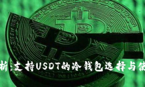 全面解析：支持USDT的冷钱包选择与使用技巧
