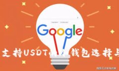 全面解析：支持USDT的冷钱