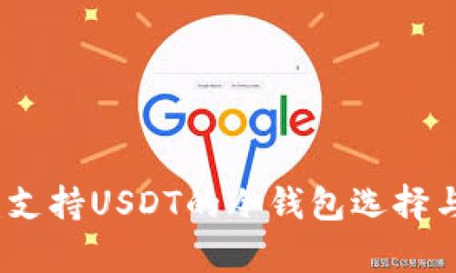 全面解析：支持USDT的冷钱包选择与使用技巧