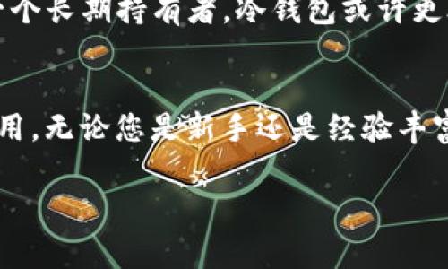 USDT（Tether）是一种稳定币，其价值通常与美元挂钩，旨在提供一种稳定的数字资产。以下是关于USDT和相关钱包类型的一些详细信息，方便您更好地理解和使用。

什么是USDT?
USDT，或称Tether，是一种基于区块链的稳定币，由Tether公司发行。其主要目的是将虚拟货币的波动性降到最低。每一个USDT的价值通常被设计为与1美元等值，这意味着无论市场如何波动，USDT的持有者都可以将其兑换为一定数量的美元，这一特性使得USDT在加密货币市场中变得极具吸引力。

USDT的功能与用途
USDT被广泛用于加密货币交易所中，成为投资者在交易其它动态波动的虚拟货币时的一种避风港。许多交易者会在市场动荡时将其资产转为USDT，从而避免损失。同时，USDT也可以用于跨境支付、自我托管和商品购买等多种场景。

如何存储USDT?
存储USDT的方式有多种，主要分为两种类型：热钱包和冷钱包。

热钱包
热钱包是指与互联网连接的数字货币钱包。这种钱包的优点在于便于快速交易，能够随时随地访问资金。通常而言，热钱包适合于频繁交易的用户。例如，交易所提供的账户就是一种热钱包。

冷钱包
冷钱包则与互联网断开连接，适合长期保存资产。冷钱包被认为更为安全，可以有效防止黑客攻击和在线盗窃。常见的冷钱包包括硬件钱包和纸钱包，适合那些想要安全存储大量USDT的用户。

选择合适的钱包类型
选择哪种类型的钱包需要根据个人的使用习惯和安全需求来决定。如果您是一个经常交易的投资者，热钱包可能更为方便；如果您是一个长期持有者，冷钱包或许更合适。

总结
无论选择哪种钱包，了解USDT的本质和用途都是关键。随着数字货币的逐步普及，USDT及其存储方式也将在未来发挥越来越重要的作用。无论您是新手还是经验丰富的交易者，掌握这项知识都将帮助您在数字货币的世界中做出更明智的决策。 

通过以上内容，希望能够帮助您更好地理解USDT及其相关钱包类型。如果有其他问题或想法，欢迎继续交流！