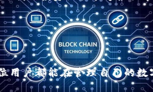 截至我最后的信息更新，imToken是一款流行的区块链钱包，可以用于存储和管理多种加密货币。用户在创建钱包时，实际上可以根据需要创建多个钱包地址。imToken允许用户创建不同的钱包，以便对不同项目或资产进行分类和管理。

### imToken钱包创建的相关信息

#### 一、imToken的基本介绍

imToken是一款支持以太坊和ERC20代币的数字资产钱包，其用户界面友好，同时支持查看余额、转账和管理多种数字货币。此外，imToken还提供了去中心化的应用（DApp）浏览器，方便用户访问各种区块链应用。

#### 二、创建多个钱包的能力

用户在使用imToken时，可以根据自己的需求创建多个钱包地址。在实际使用中，可能因为不同的目的（例如投资、交易或保存资产安全）而需要不同的钱包。例如，我个人在使用imToken时会为长期投资创建一个独立的钱包，而将日常交易使用的资产放在另一个钱包中，这样可以帮助我更好地管理资产和风险。

#### 三、如何创建钱包

创建钱包的过程非常简单，你只需下载imToken应用，按照提示进行注册，创建密码后，即可获得一个新钱包。同时，imToken会为你生成钱包助记词，这是你恢复钱包的关键。如果你丢失了助记词，就无法恢复钱包，因此在创建时一定要妥善保存。

#### 四、钱包类型的选择

在imToken中，用户可以根据需要选择创建不同类型的钱包，最常见的包括热钱包和冷钱包。热钱包方便快速的交易，而冷钱包则适合长时间存储大额资金。例如，我小时候也这么想，如何将自己的零花钱分成几部分，一部分用于消费，另一部分则存在一个安全的地方，等待将来使用。

#### 五、imToken的安全性

安全性是涉及数字资产的钱包必须优先考虑的因素。imToken采取多重安全保障机制，包括密码保护、助记词和私钥的管理等。用户自身的安全观念也很重要，我常提醒自己和身边的人：绝不能将助记词和私钥分享给任何人。这是保护资产的第一步。

#### 六、个性化经验共享

作为一个使用imToken多年的用户，我有一些个人经验想和大家分享。例如，我会定期查看各种币种的走势，有时候会在不同的钱包之间调整我的资产配置，以应对市场变化。此外，我还会定期备份我的钱包助记词和私钥，确保随时可以恢复资产。这让我在使用imToken时，更加安心。

#### 七、总结与展望

总之，imToken是一个非常实用的数字钱包，让我在管理和交易我的加密货币时感到便利和安全。通过创建多个钱包，我能够更加灵活地管理资产，确保我的投资组合能够根据市场情况进行调整。希望我的这些经验能够对你有所帮助。如果你还没有尝试imToken，或许可以考虑一下，给自己创造一个更好的数字资产管理体验。

### 关键词与总结

#### imToken, 钱包创建, 加密货币/guanjianci

在这个快速发展的数字时代，掌握安全和高效的钱包管理方式至关重要。imToken以其强大的功能和用户体验，成为了许多用户的首选钱包。希望每位用户都能在管理自己的数字资产时，找到最合适的方式。